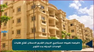 «فرصة ذهبية» مستأجري الإيجار القديم الإسكان تفتح طلبات الوحدات البديلة بدء أكتوبر